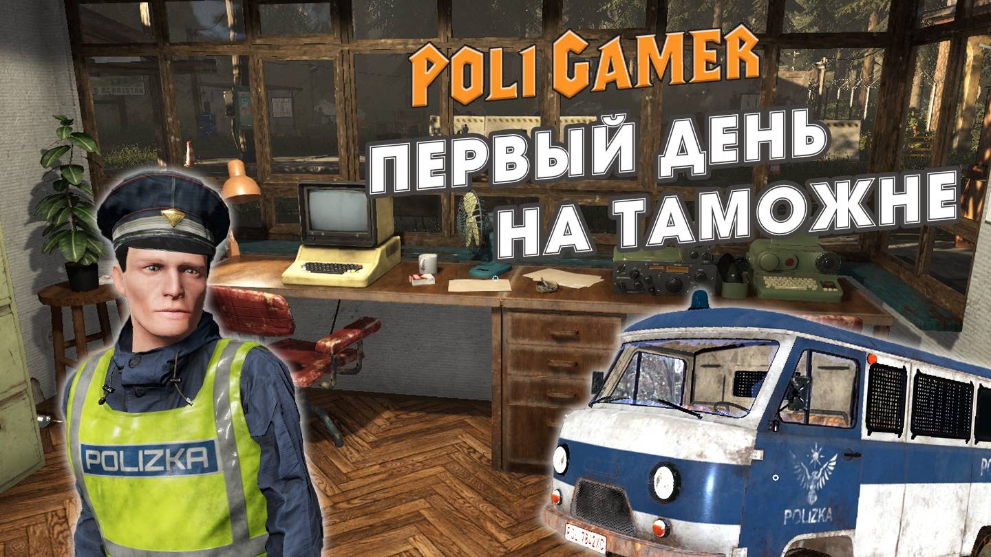 Первый день на таможне | Contraband Police