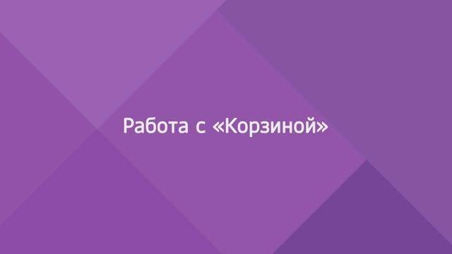 МойОфис Частное Облако. Работа с «Корзиной» смотреть онлайн