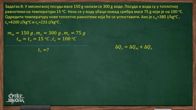 Toplotne pojave - zadaci - deo 4 - Fizika za 7. razred (#56) | SuperŠkola смотреть онлайн