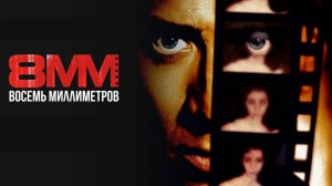 8 миллиметров | 8MM (1999)