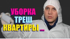 ИГОРЬ МЁДОВ УБИРАЕТ ТРЕШ КВАРТИРУ
