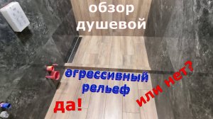 обзор душевой поддон из плитки с огрессивным рельефом