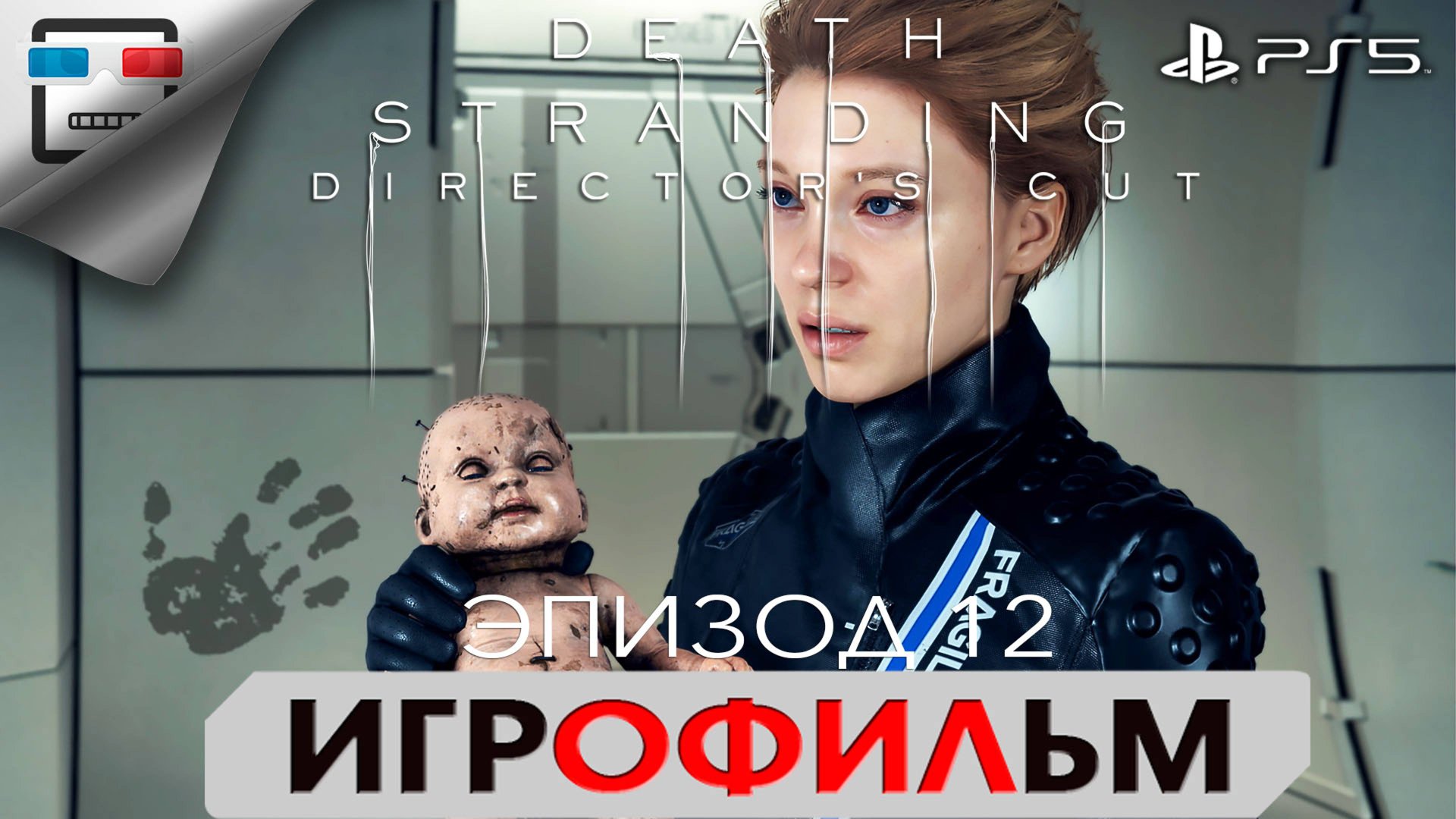 DEATH STRANDING PS5 ЭПИЗОД 12 БРИДЖЕС ИГРОФИЛЬМ 4K60FPS Фантастика смотреть онлайн