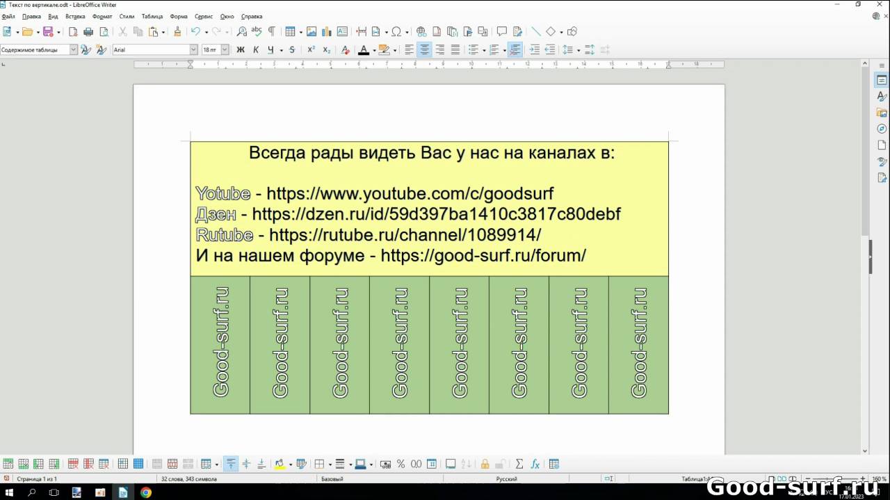Печатаем текст по вертикале в LibreOffice Write смотреть онлайн