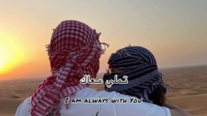 Tamally Maak - Amr Diab (with English lyrics)تملی معاك - عمرو دیاب