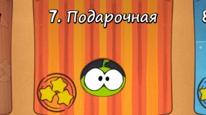 Cut the Rope Free - 7 Подарочная коробка