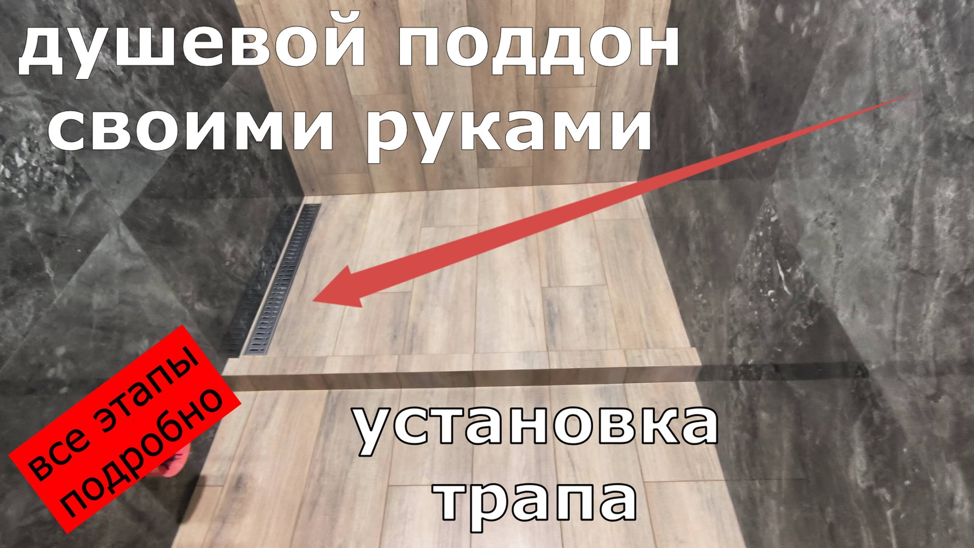 Душевой поддон своими руками смотреть онлайн