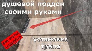 Душевой поддон своими руками