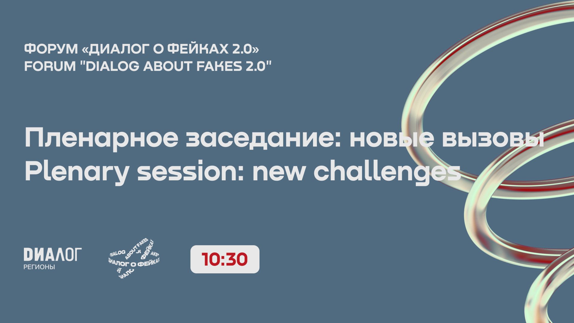 Пленарное заседание: новые вызовы / Форум «Диалог о фейках» 2.0 смотреть онлайн