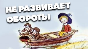 Почему лодочный мотор не развивает обороты