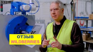 Отзыв нашего клиента - крупнейшего в России интернет-ретейлера «Wildberries».
