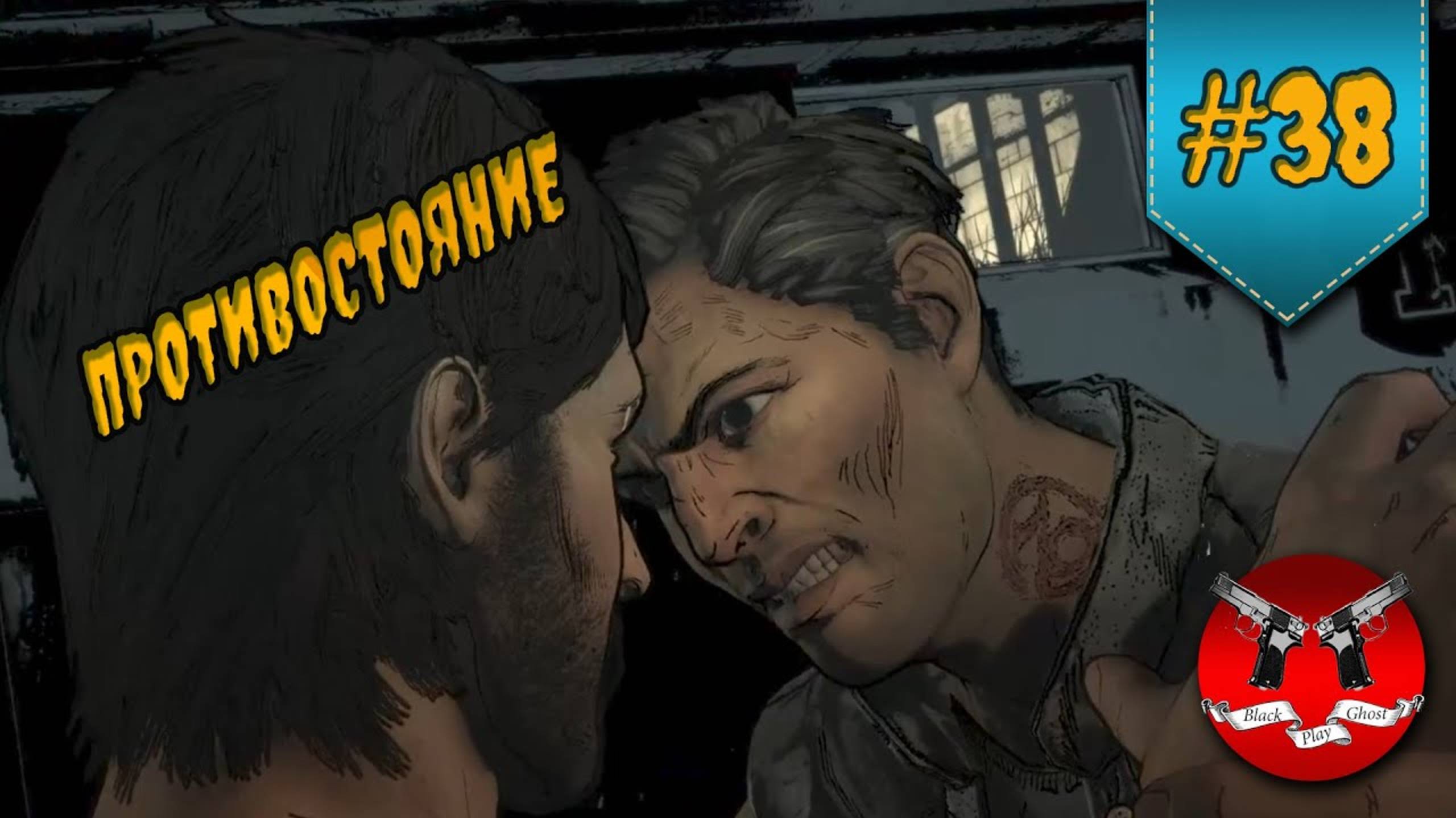 ПРОТИВОСТОЯНИЕ ✪ The Walking Dead Эпизод 3 Сезон 3 #38 смотреть онлайн