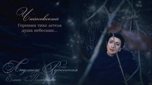 Петр Чайковский: Горними тихо летела душа небесами — Людмила Рубинская
