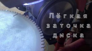 Приспособление Для Заточки Кругов От Циркулярной Пилы / Как заточить круг циркулярки?