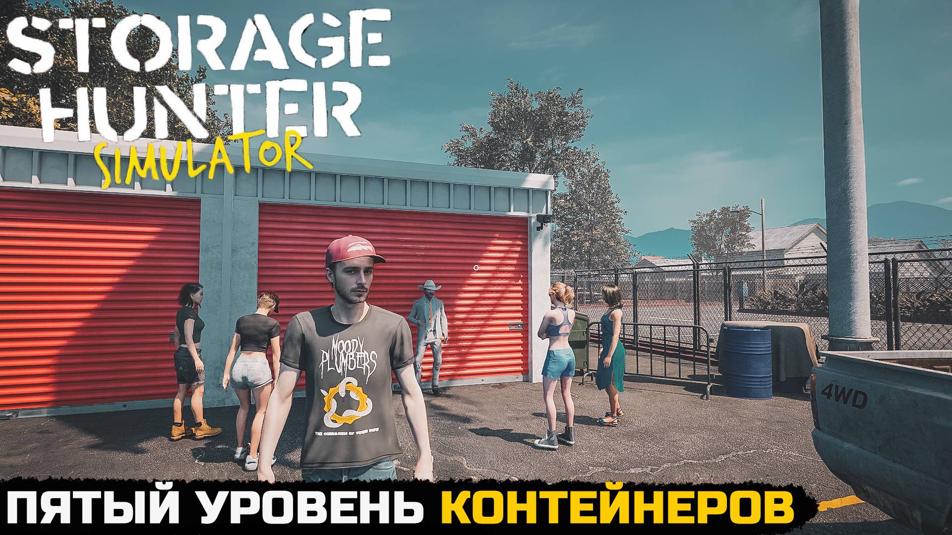ОТКРЫВАЮ КОНТЕЙНЕРЫ 5 УРОВНЯ - Storage Hunter Simulator №11 смотреть онлайн