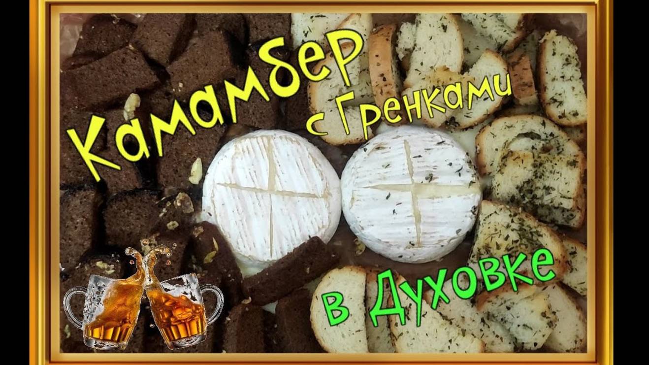 Запечённый Камамбер с гренками в духовке смотреть онлайн