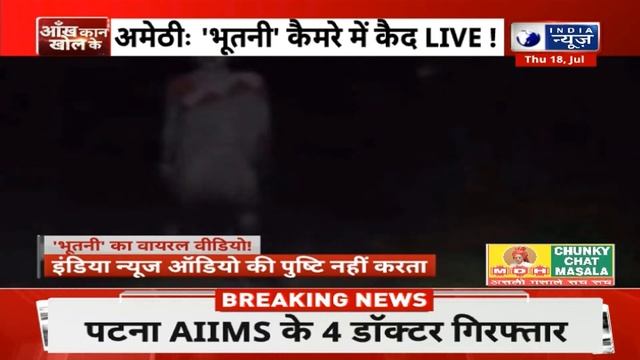 Viral News: Amethi में रात के समय कैमरे में कैद हुई भूतनी...Video हो रहा Viral | UP | India News смотреть онлайн