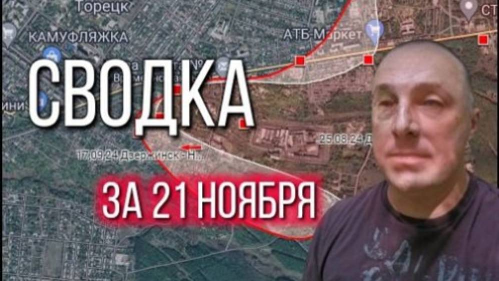 Сводка за 21.11.2024 расширенный выпуск