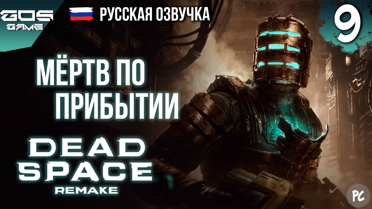 ИСХОД НЕ ИЗ ЛУЧШИХ➤ Глава 9 ➤ DEAD SPACE Remake РУССКАЯ ОЗВУЧКА Прохождение Без Комментариев смотреть онлайн
