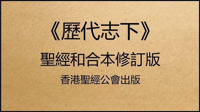 聖經和合本修訂版 • 歷代志下 第34章 смотреть онлайн