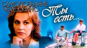 ТЫ ЕСТЬ (Россия / Франция, 1993) САМОПОЗНАНИЕ ЧЕРЕЗ КИНО. Психологический разбор, обзор, анализ