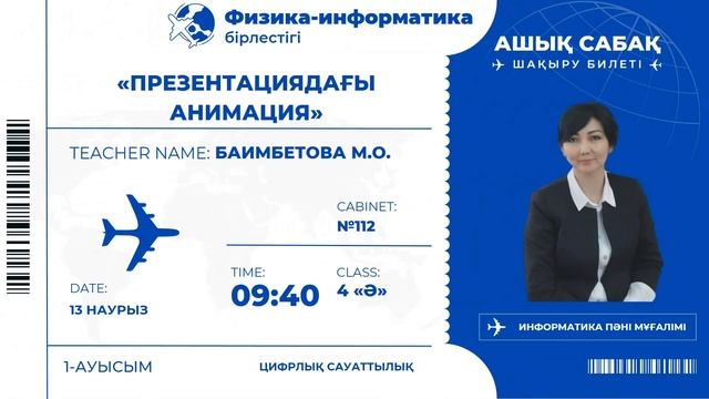 Шымкент қаласы, Д.Нұрпейісова атындағы №116 ЖОББМ | Физика-информатика пәні апталығы(онкүндік) смотреть онлайн