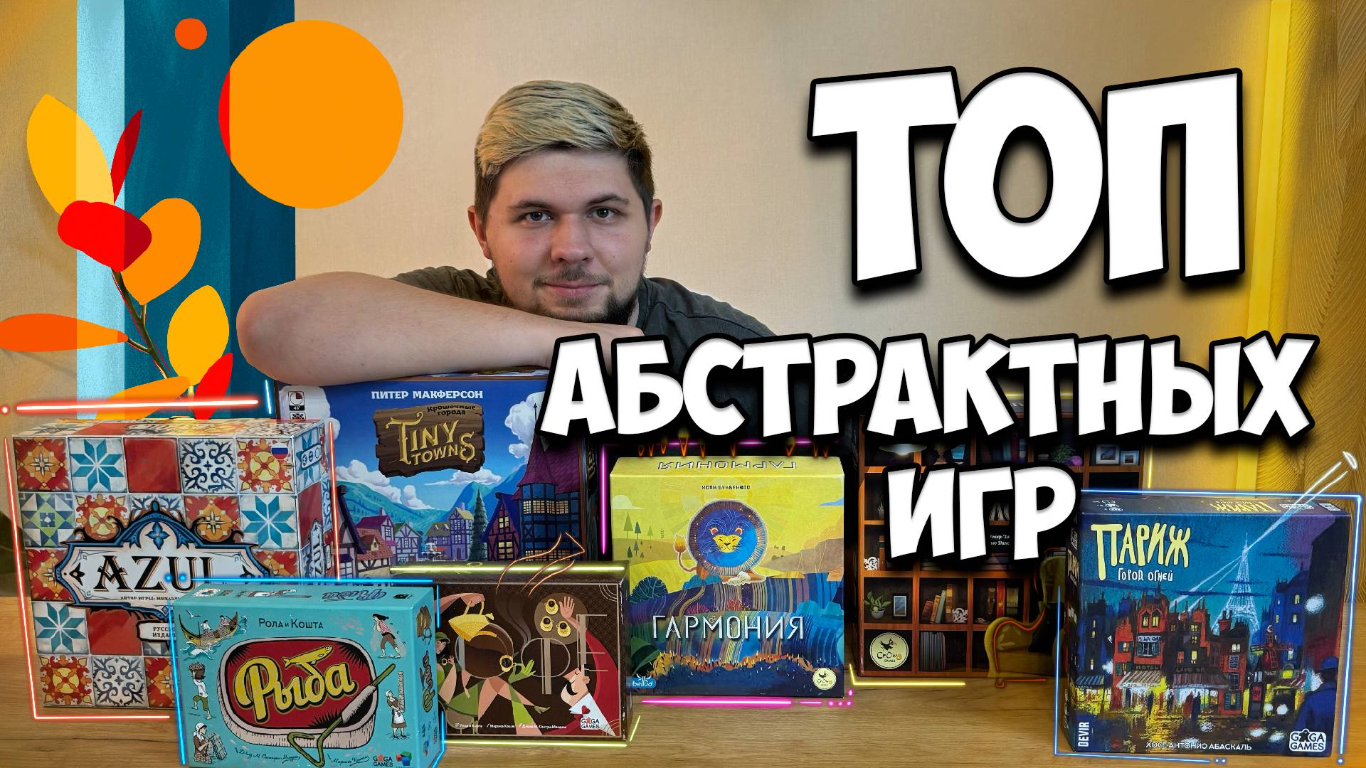 Лучшие абстрактные настольные игры | Настолки в деталях