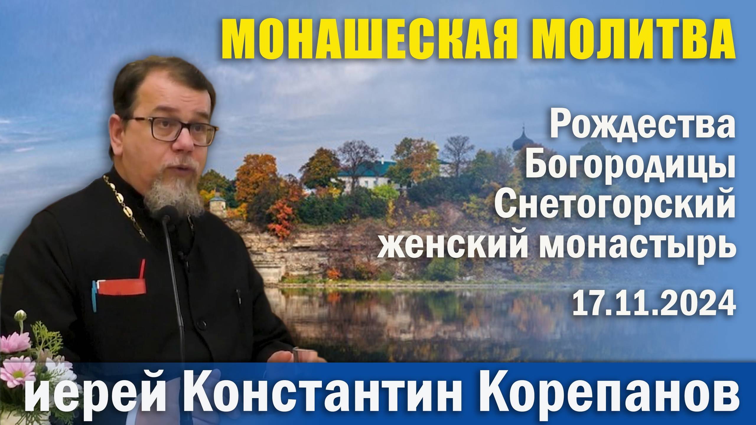 Монашеская молитва. Беседа о. Константина Корепанова в монастыре г. Пскова (17.11.2024) смотреть онлайн