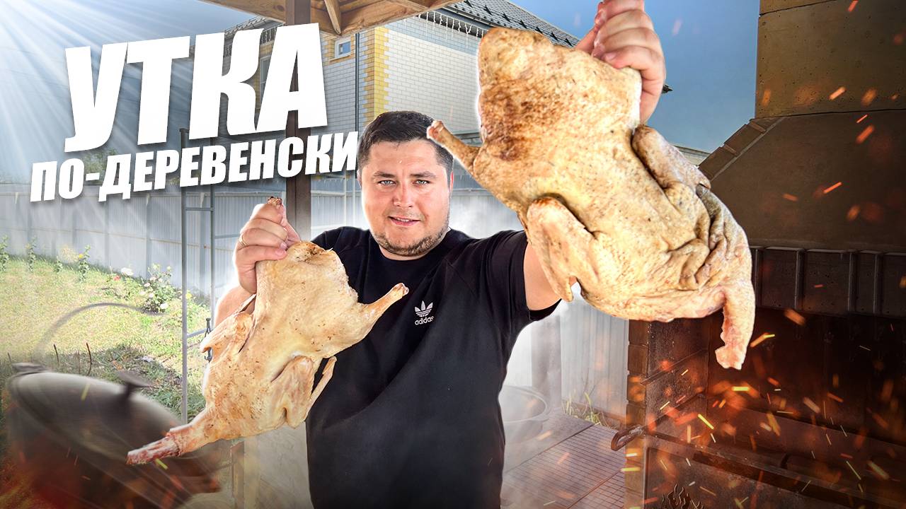 Утка по-деревенски! Вкусная Утка с овощами в казане. смотреть онлайн