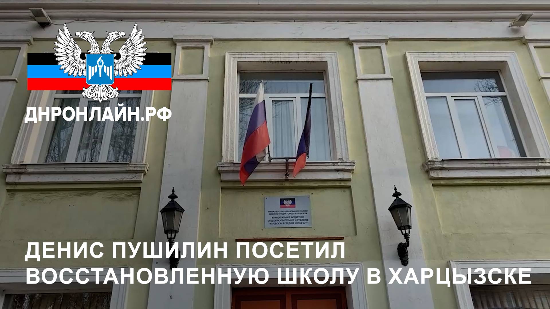 Денис Пушилин посетил восстановленную школу в Харцызске смотреть онлайн