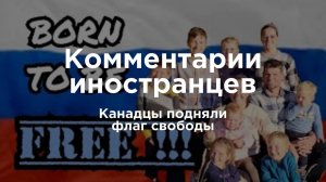 Канадцы в России подняли флаг свободы | Комментарии иностранцев под видео о России