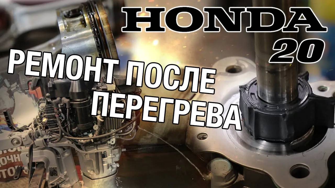 Перегрелась, расплавилась и заглохла. Ремонт лодочного мотора HONDA 20 смотреть онлайн