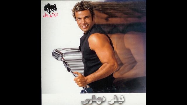 Amr Diab - Qusad Einy (Acapella) | (أكابيلا) عمرو دياب - قصاد عيني