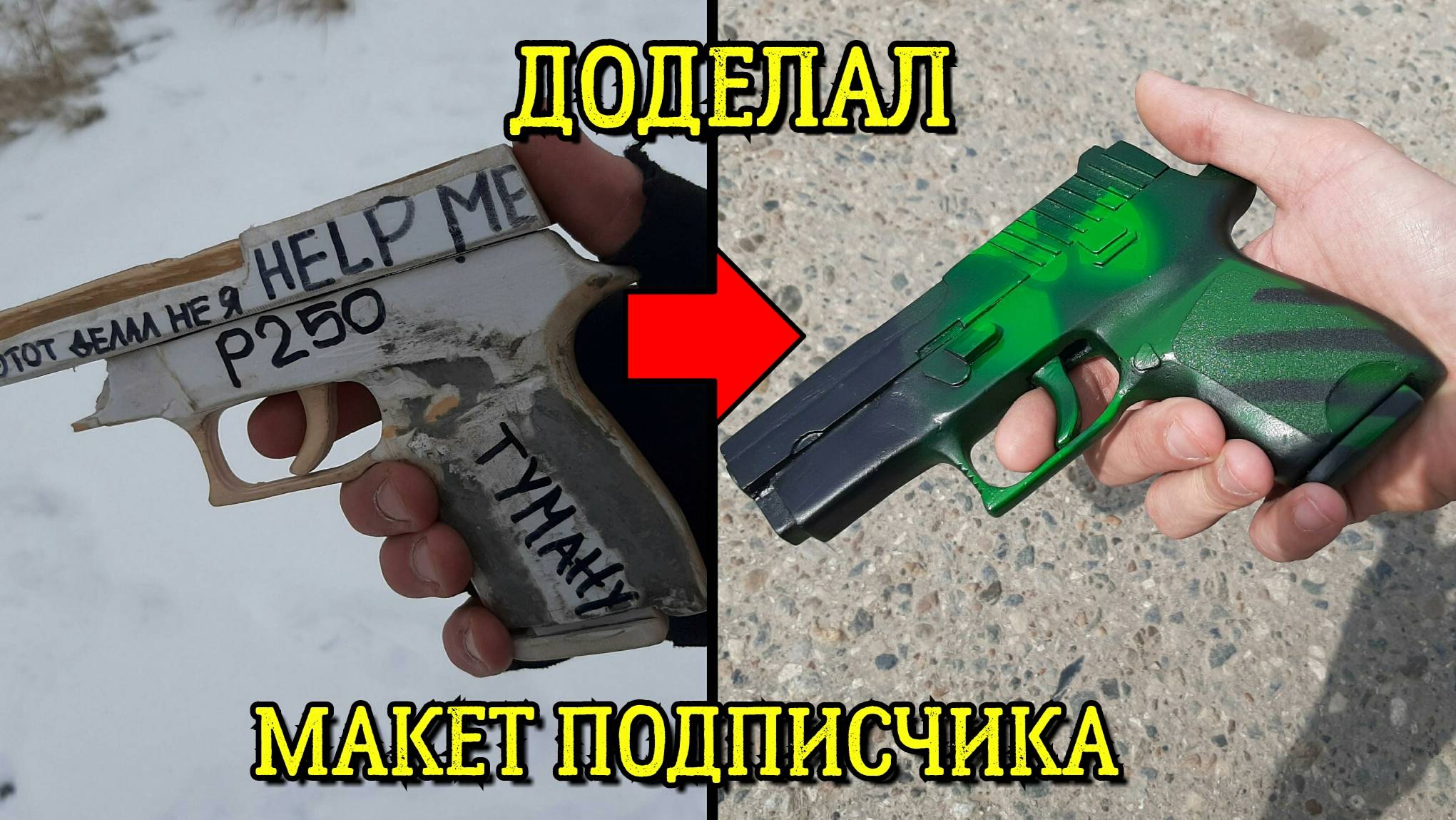 Пистолет P250 из КС ГО - Доработка поделки подписчика смотреть онлайн