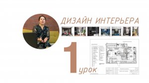 Введение в профессию ДИЗАЙНЕР ИНТЕРЬЕРА