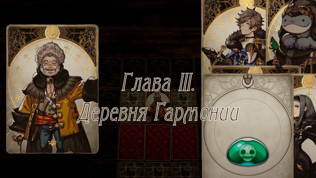 Voice of Cards: The Isle Dragon Roars - [03] - Глава III. Деревня Гармонии смотреть онлайн