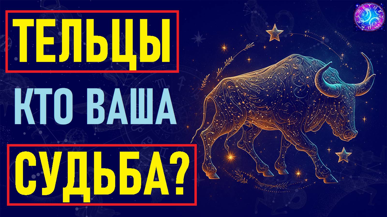 ⚠️ТЕЛЬЦЫ и их идеальная пара.⚠️ смотреть онлайн