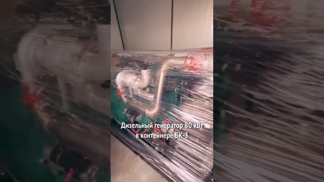 А вы как думаете, что с ними произошло в контейнере?!) #дизельныйгенератор #контейнер#электричество смотреть онлайн