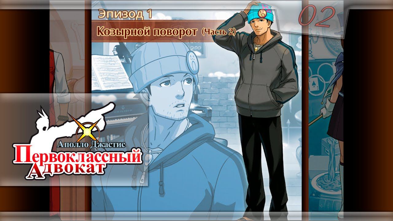 Apollo Justice: Ace Attorney - [02] - Эпизод 1 - Козырной поворот (Часть 2) смотреть онлайн