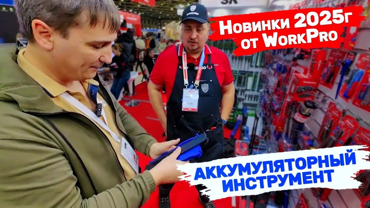Митекс 2024 Новинки 2025 г WorkPro аккумуляторный инструмент система хранения. Чайка