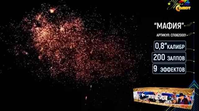 СП0820001 Салют Мафия 200 залпов смотреть онлайн