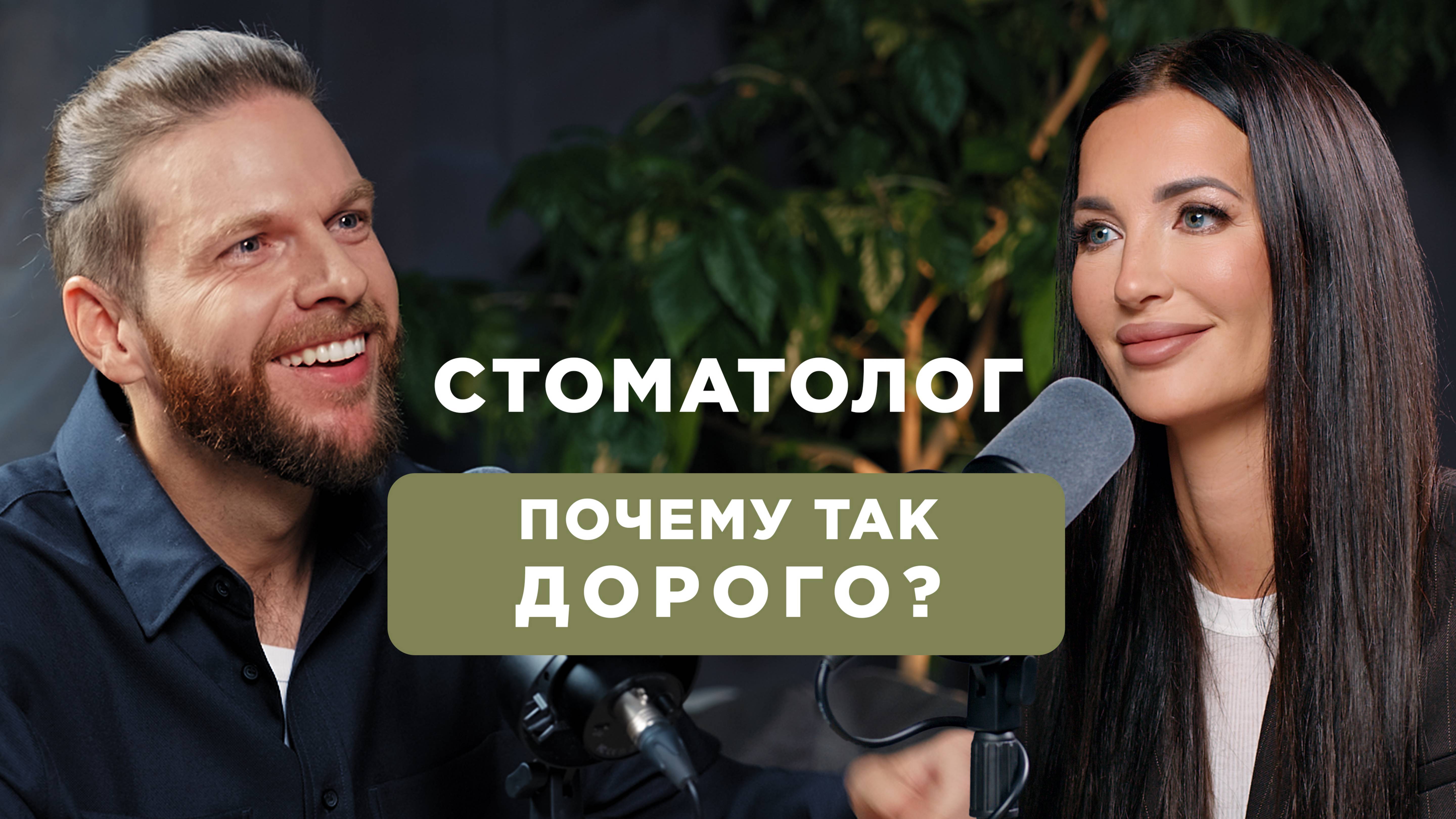 Современные методы лечения зубов: импланты, виниры, брекеты. MIXIT ПОДКАСТ. смотреть онлайн