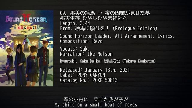 [2021] 『絵馬に願ひを！』（Prologue Edition） Ema ni Negai wo! Revo Sound Horizon Full Audio смотреть онлайн