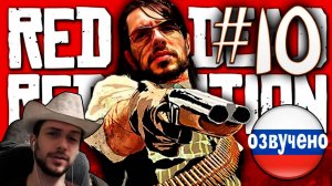 Red Dead Redemption PC ПРОХОЖДЕНИЕ С РУССКОЙ ОЗВУЧКОЙ #10