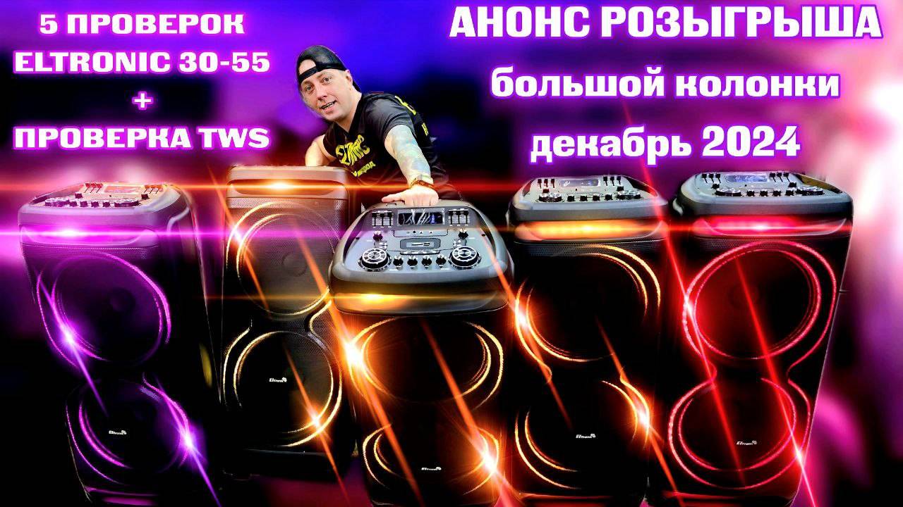 Розыгрыш на декабрь 2024 и проверка 5 колонок Eltronic 30-55