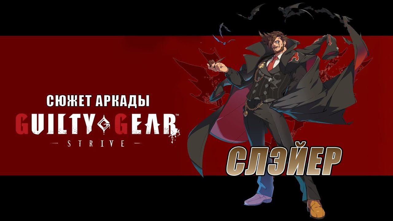 Guilty Gear -STRIVE- аркада — Слэйер смотреть онлайн