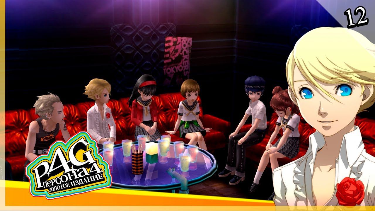 Persona 4 Golden — [12] — Повседневность и школьная поездка [01/09 - 11/09] смотреть онлайн