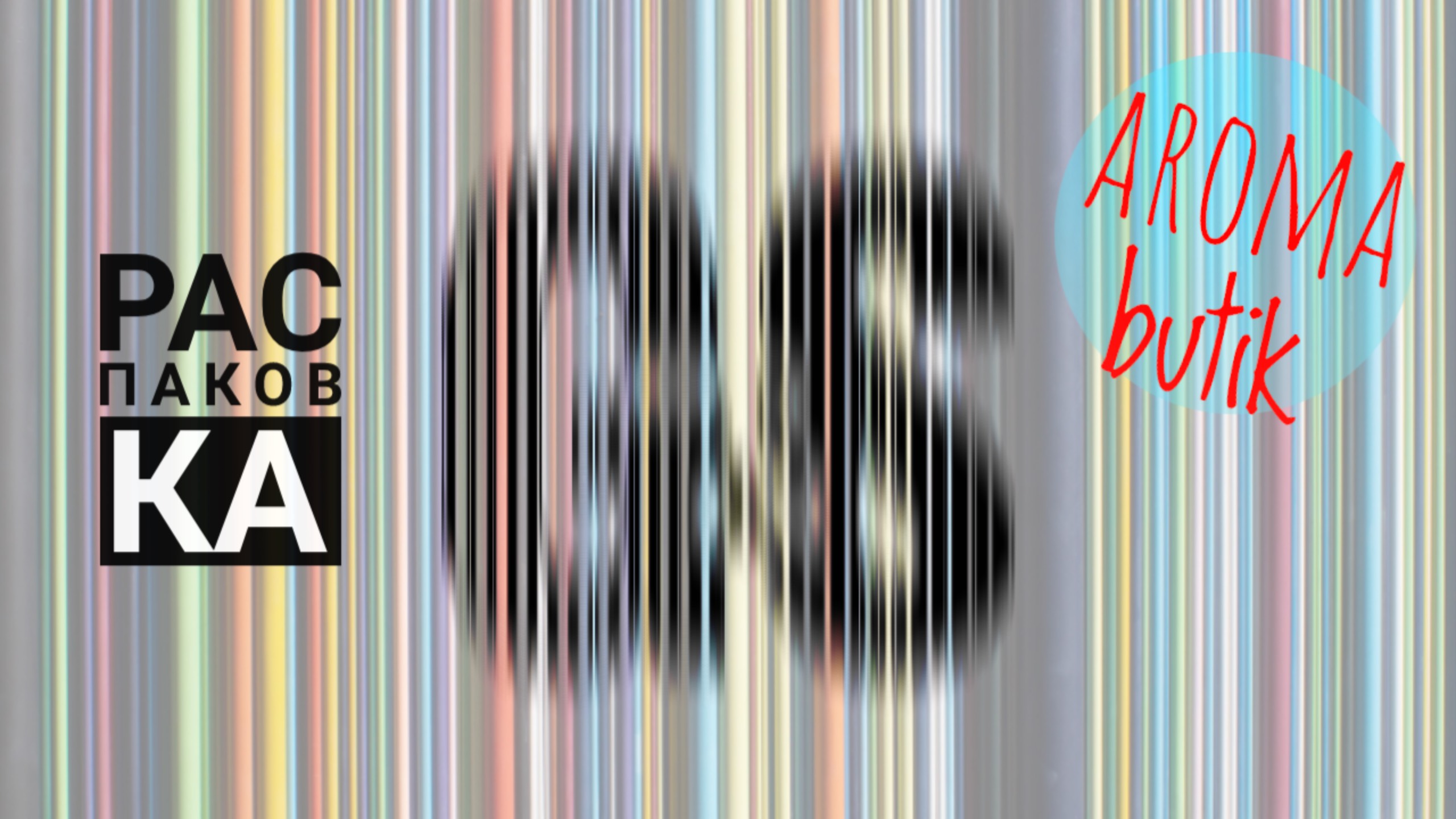 Распаковка Заказа - AROMA BUTIK