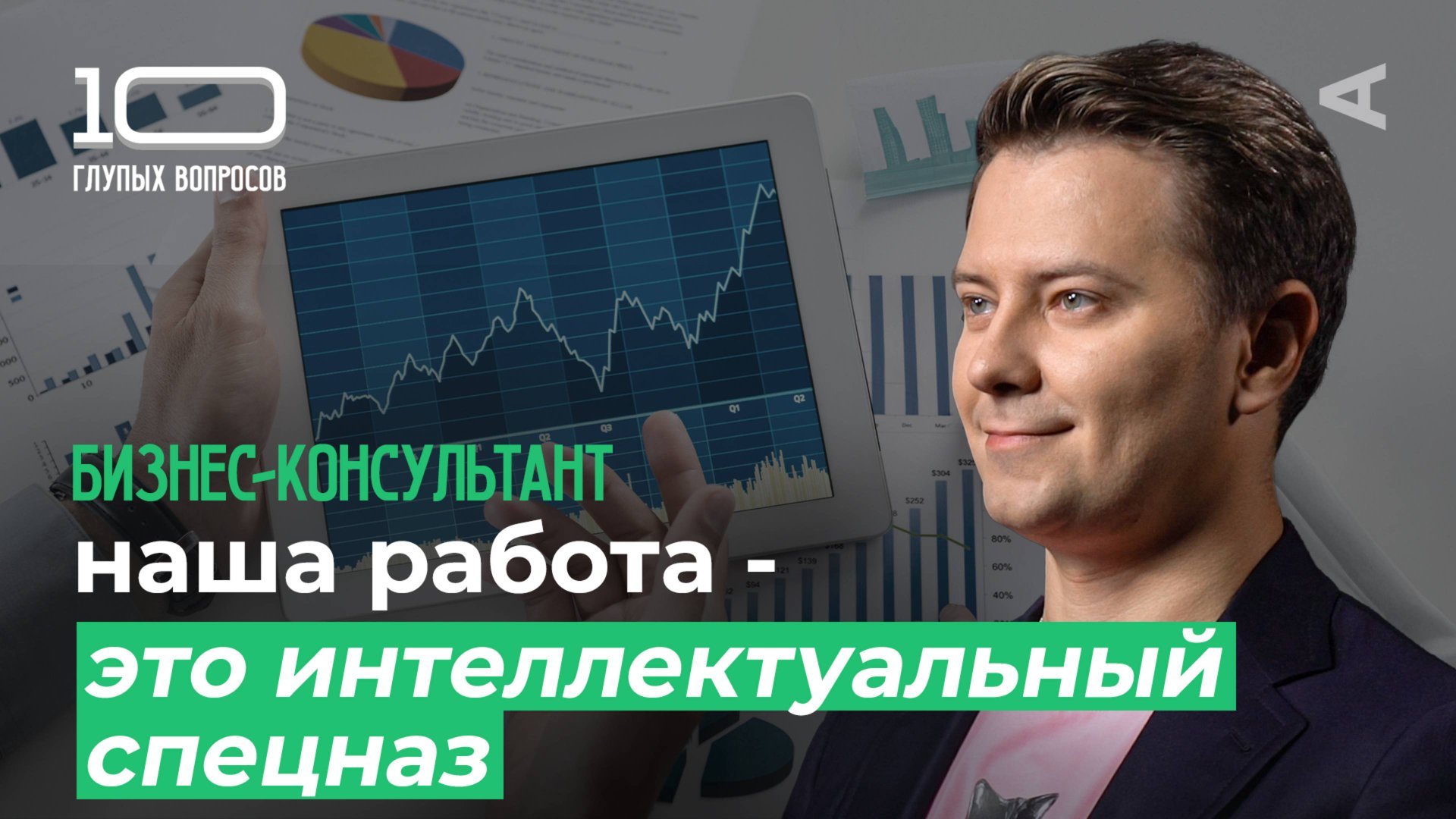 10 глупых вопросов БИЗНЕС-КОНСУЛЬТАНТУ смотреть онлайн