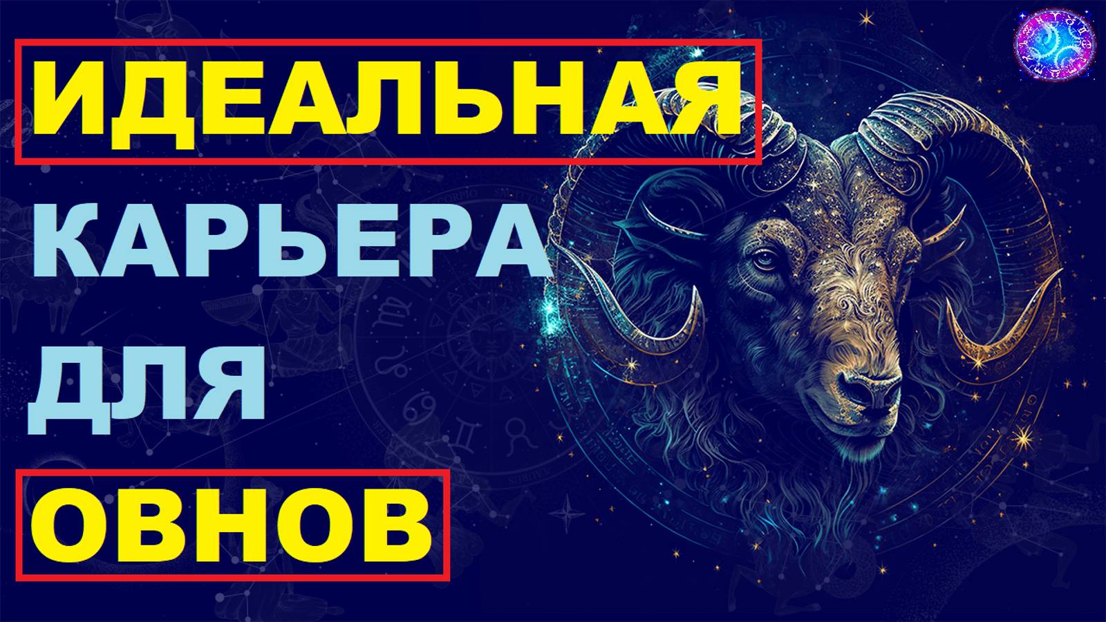 ⚠️Профессии для ОВНОВ.⚠️ смотреть онлайн